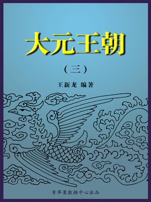 cover image of 大元王朝3